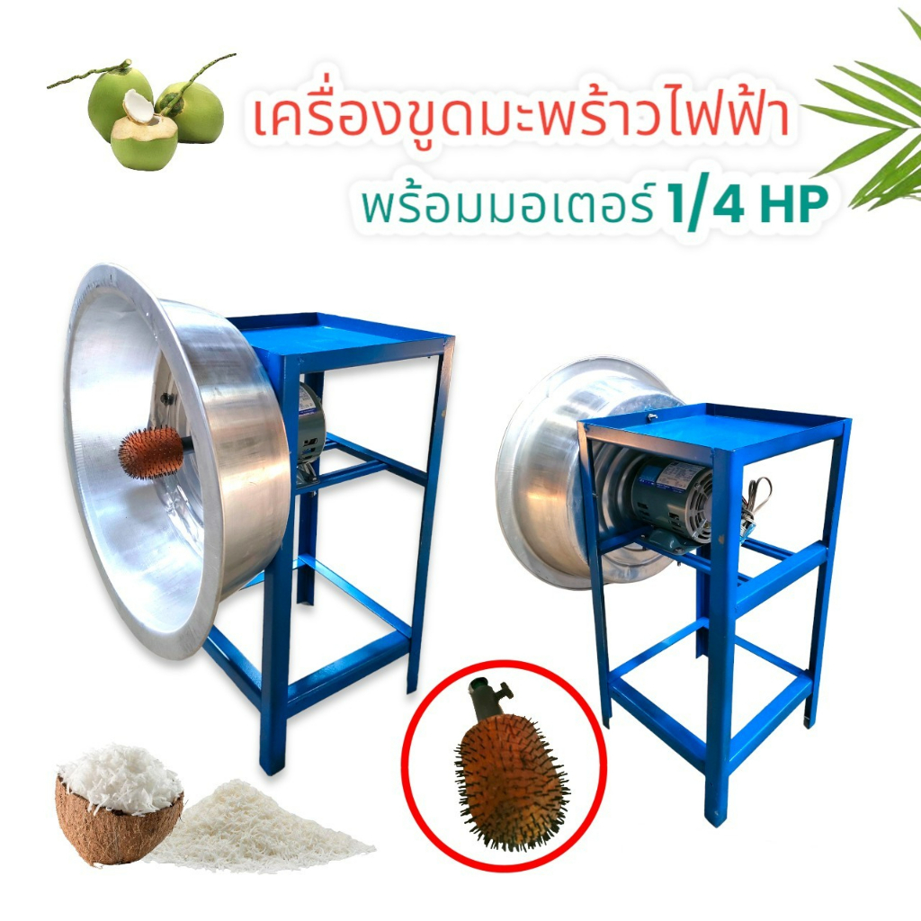 เครื่องขูดมะพร้าวไฟฟ้า พร้อมมอเตอร์ 1/4 HP  (04-0289) เครื่องขูดมะพร้าวไฟฟ้าขนาด1/4แรงม้าสามารถเปลี่ยนหัวได้