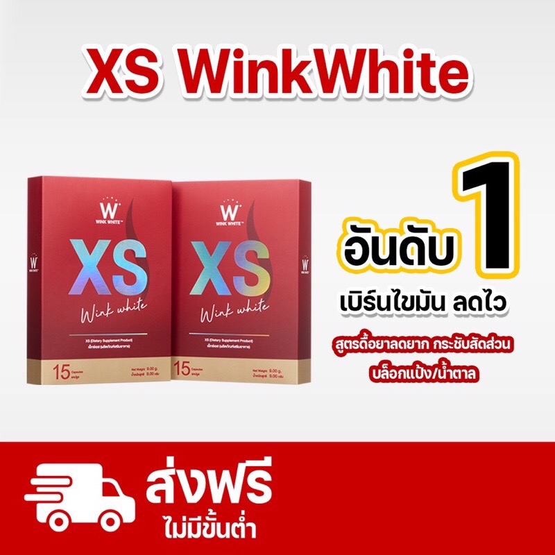 ส่งฟรี WINK WHITE XS อาหารเสริมควบคุมน้ำหนัก ลดหิว เร่งการเผาผลาญไขมัน ลดการสะสมของเซลลูไลท์