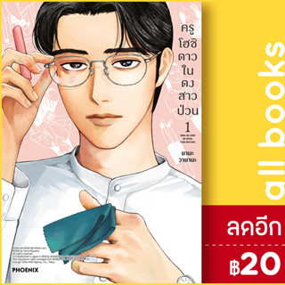 ครูโฮชิ ดาวในดงสาวป่วน (MG) 1 | PHOENIX-ฟีนิกซ์ วายามะ ยามะ