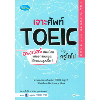 เจาะศัพท์ TOEIC ตรงเว่อร์ ท่องน้อย แต่ออกสอบเยอะ ได้คะแนนสูงปรี๊ด!! by ครูโตโน่ TOEIC Vocab Fit &amp; Fun