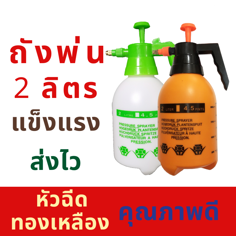 2 လီတာ ဆေးဖြန်းဘူး ဖိအားမြင့် ရေဂွန်ပိုင်း (Foggy) — ဓာတ်မြေဩဇာဖြန်းဘူး