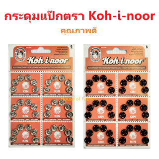 กระดุมแป๊ก Koh-i-noor กระดุมแป๊ะ กระดุมสแน็ป สีเงิน สีดำ โละหะอย่างดี คุณภาพดี ขนาด 6,7,8,9,10,12,13,15,18 mm