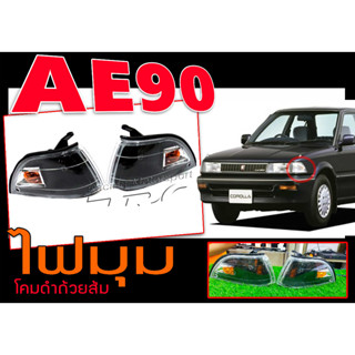 AE90 ไฟมุม 1คู่(ซ้าย-ขวา) สีโคมดำถ้วยส้ม