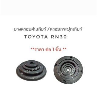 ยางครอบคันเกียร์ ยางครอบกระปุกเกียร์ Toyota RN30 1 ชิ้น