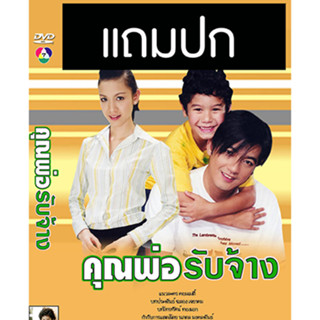 ดีวีดีละครไทยเก่า คุณพ่อรับจ้าง (ปี 2547) (หนุ่ม ศรราม - กบ สุวนันท์) (แถมปก)