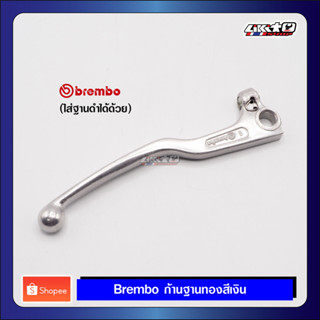 Brembo ก้านเบรคปั๊มฐานทอง (สามารถใส่กับฐานดำได้) ของแท้100%