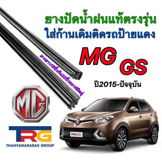 ยางปัดฝนรีฟิลแท้ตรงรุ่น MG GSปี2015-ปัจจุบัน(ยางยาว16"กับ22"หนา4มิลคู่)