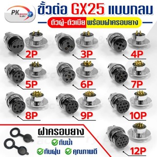 ชุดขั้วต่อ GX25 แบบกลม ตัวผู้ ตัวเมีย มี9-12เข็มให้เลือก