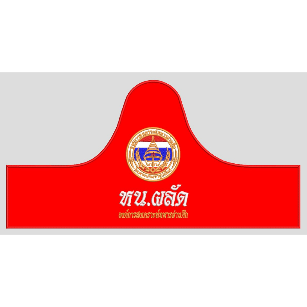 ปลอกแขน ทหารผ่านศึก องค์การสงเคราะห์ทหารผ่านศึก รูปที่ 4