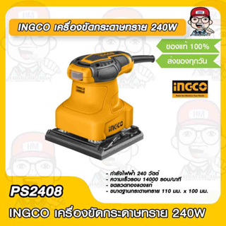 INGCO เครื่องขัดกระดาษทราย 240 W รุ่น PS2408 ของแท้ 100%