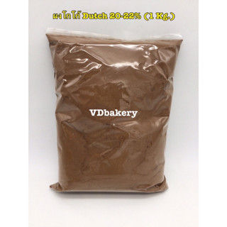 ผงโกโก้ดัทช์ Dutch Cocoa 20-22% (1 Kg.)