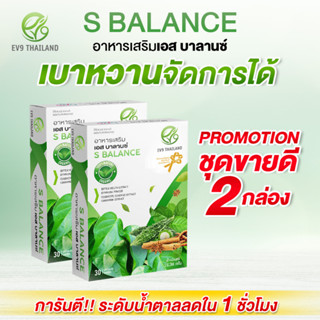 ชุดขายดี 2 กล่อง ดูแลเบาหวาน น้ำตาลสูงดีขึ้นได้ EV9 S Balance สารสกัดจากมะระขี้นก น้ำตาลลงได้จริงใน 1 ชม. ของแท้100%