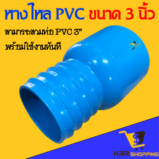 ข้อต่อตรง พีอี พีวีซี 3 นิ้ว PE PVC แบบสวมท่อพีวีซี PE+PVC ข้อต่อ หางปลา ต่อระหว่างท่อPVCและท่อPE ข้อต่อหางปลาไหล