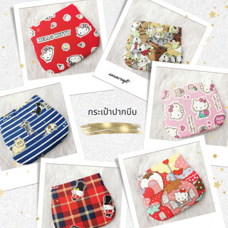 กระเป๋าใส่เหรียญปากบีบ ขนาด 10*11 cm (แฮนด์เมด 100%) Hand sewing coin purse