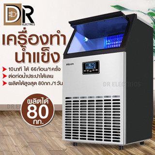 เครื่องทำน้ำแข็ง Ice Machine Maker เครื่องทำน้ำแข็งก้อน เครื่องผลิตน้ำแข็ง ครื่องผลิตน้ำแข็งอัจฉริยะ ตู้ทำน้ำแข็ง