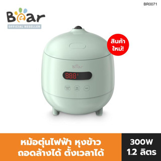 [NEW!!] - BEAR หม้อตุ๋นไฟฟ้า มินิ ถอดล้างได้ ตั้งเวลาได้ RICE COOKER 1.2L รุ่น BR0071 หม้อหุงข้าว