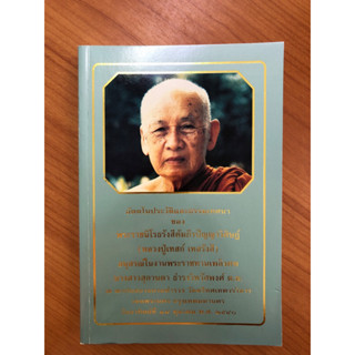 อัตตโนประวัติและธรรมเทศนา