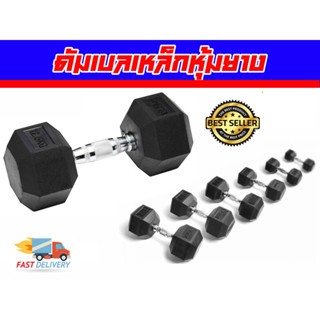 ดัมเบล แบบเหล็กหุ้มยาง หกเหลี่ยม 12.5-25 kg เกรดยิม Hex Dumbbell ส่งในไทย