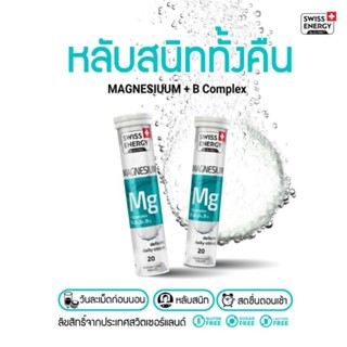 *ส่งไว (แพคX2) Swiss Energy Magnesium + B 2 หลอด​ Swiss Energy Mg Swiss Energy แมกนีเซียม exp.2025 *ระบุขนส่งได้