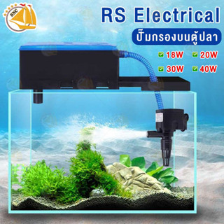 RS Electrical RS-168A/ RS-268A/ RS-368A/ RS-468A กรองบน กรองตู้ปลา เหมาะกับตู้ 20-60นิ้ว