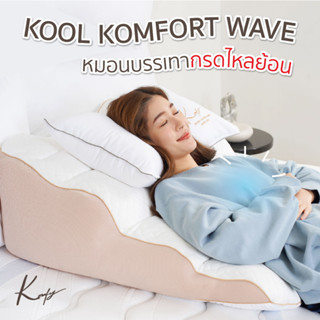 KOMFY หมอนกรดไหลย้อน Kool Komfort Wave