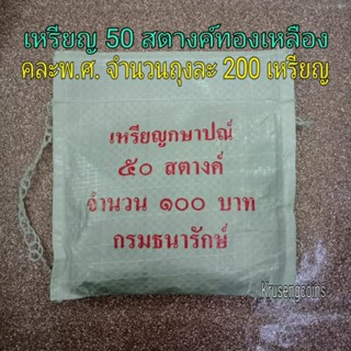 เหรียญ50สตางค์ทองเหลืองล้วน คละพ.ศ. ผ่านใช้ ขายยกถุง(1ถุงมี200เหรียญ)