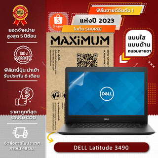 ฟิล์มกันรอย คอม โน๊ตบุ๊ค รุ่น DELL Latitude 3490 (ขนาดฟิล์ม 14 นิ้ว : 30.5x17.4 ซม.)