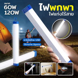 ไฟแท่งพกพา LED 3 โมท 60w 120w พร้อมสายชาร์จUSB