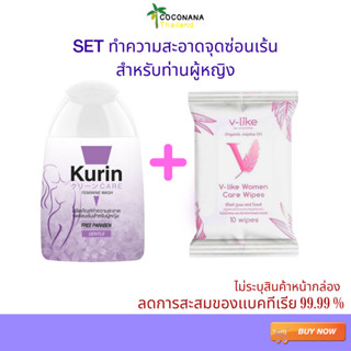 SET คูรินม่วง 1 ขวด +ผ้าเช็ด V-like 1 ห่อ ทำความสะอาดจุดซ่อนเร้น สำหรับท่านผู้หญิง