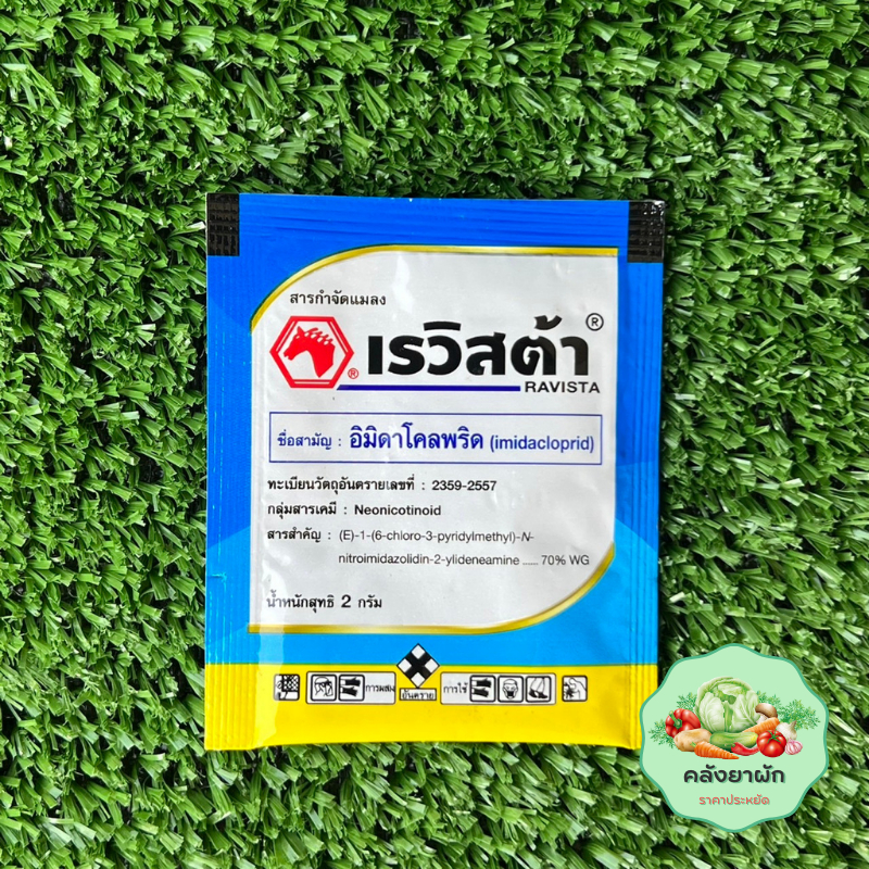 เรวิสต้า( อิมิดาคลอพริด 70% WG ) ซองละ 2 กรัม กำจัดเพลี้ยทุกชนิด หนอนชอนใบ ปลอดภัย ไร้กลิ่น