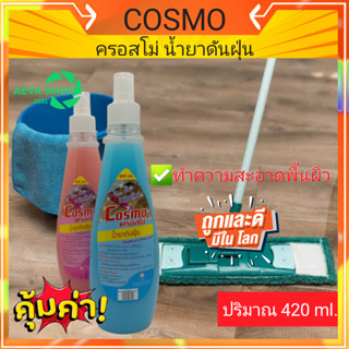 Cosmo ครอสโม่น้ำยาดันฝุ่น กลิ่นหอมสะอาดสะบายเท้า *420ml.*1ขวด*