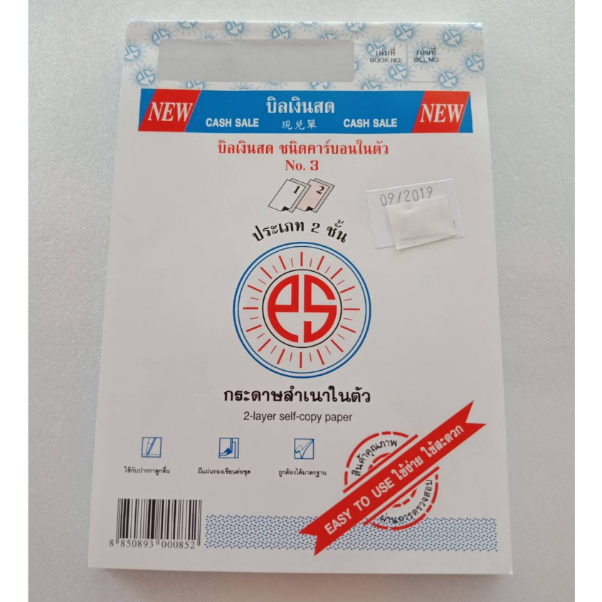(KTS)บิลเงินสด พูนสินสมบูรณ์ ชนิดคาร์บอนสำเนาในตัว No.2 ประเภท 2 ชั้น
