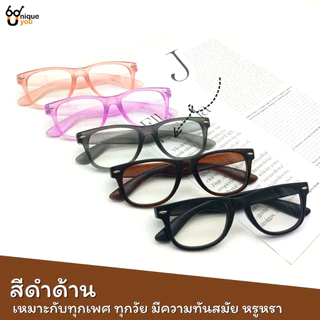UniqueYou แว่นสายตายาว BlueFilter กรองแสง สำหรับอ่านหนังสือหรือใช้ดูระยะใกล้ เลนส์ชัด น้ำหนักเบา 350