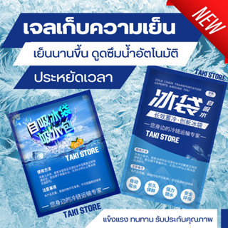 ❄️[รุ่นใหม่] เจลเก็บความเย็น เจลดูดซึมอัตโนมัติ ไอซ์แพ็ค ถุงเจลเก็บความเย็น น้ำแข็งเทียม เย็นนานขึ้น คณภาพดี