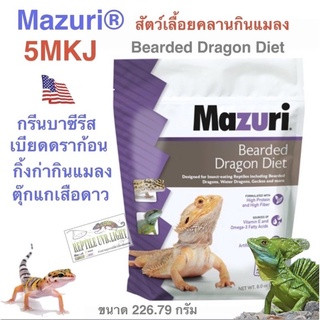 Mazuri Insectivore Diet 5M6C หรือ 5MKJ อาหารสัตว์กินแมลง สำหรับสัตว์กินแมลงทุกขนิด เม่นแคระ เบียดดราก้อน ชูก้า