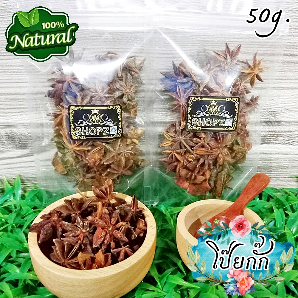 🍂สมุนไพรแห้ง🍂 โป๊ยกั๊ก ดอกโป๊ยกั๊ก จันทร์แปดกลีบ ขนาด 50 กรัม Dried Star Anise