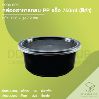 กล่องอาหาร ตัวกลม พร้อมฝา สีดำ 750 ml