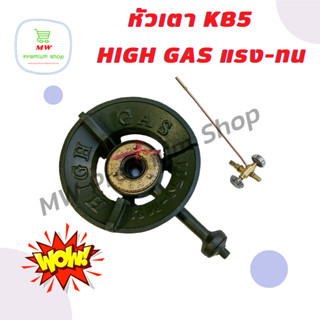 ชุดหัวเตา KB5 ยี่ห้อ High-Gas แรง-ทน หัวเตาฟู่ เตาแม่ค้า เตาแรงดันสูง