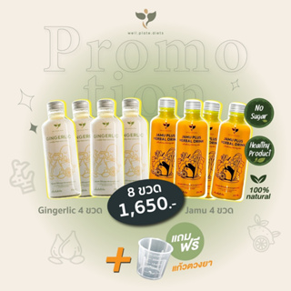 🌱ชุดเซ็ตจัดหนักสิ้นปี 4+4🌱JAMU น้ำสกัดขมิ้น 4ขวด + GINGERLIC น้ำสกัดกระเทียม 4 ขวด ขิงเข้มข้น ลดอาหารปวดหัว เวียนหัว