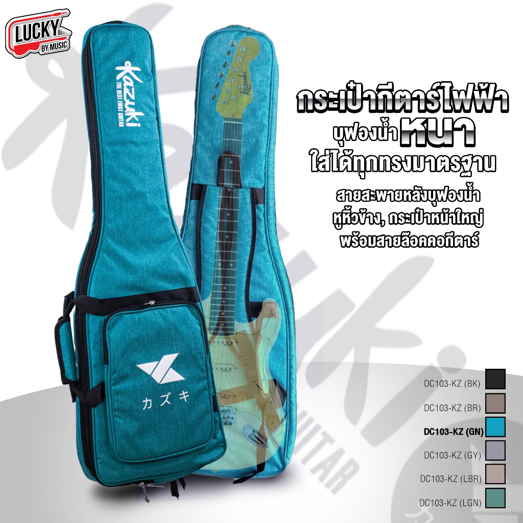 🎥 Kazuki กระเป๋ากีต้าร์ไฟฟ้า บุฟองน้ำหนา 12 mm. มีสายสะพาย/หูหิ้ว ป้องกันการกระแทก *สีฟ้า เลือกสีได้ - มีเก็บปลายทาง