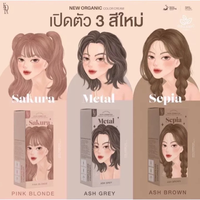 ยาย้อม 3 สีใหม่ Kota Cosmetics สีย้อมผมออร์แกนิคแท้ 💯%