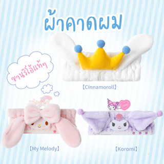 ผ้าคาดผมลายการ์ตูน Sanrio มีหูตามคาแรคเตอร์ นุ่ม ใส่สบาย สำหรับคาดผมเวลาล้างหน้า แต่งหน้า หรือคาดน่ารักๆ