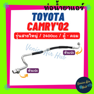 ท่อน้ำยาแอร์ TOYOTA CAMRY 02 - 04 2400cc รุ่นสายใหญ่ โตโยต้า คัมรี่ 2002 - 2004 ตู้ - คอม สายน้ำยาแอร์ ท่อแอร์ สาย 11239