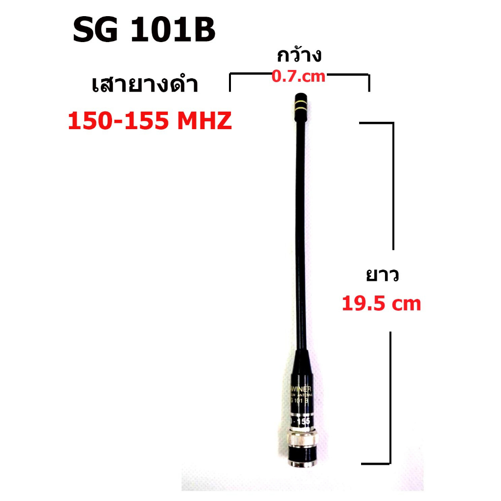 SG 101B เสายางดำ 150-155 MHz  ขั่ว BNC
