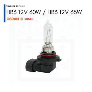 หลอดไฟหน้า HB3 12V 65W  / 60W BOSCH, Osram ปลีก / แพ็คคู่ แท้