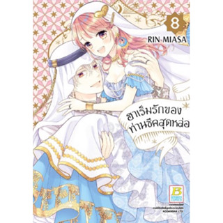 (BK) ฮาเร็มรักของท่านซีคสุดหล่อ เล่ม 1-8