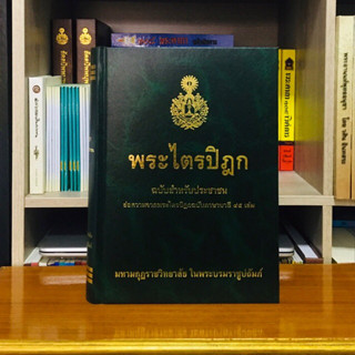 พระไตรปิฏก ฉบับสำหรับประชาชน สุชีพ ปุญญานุภาพ