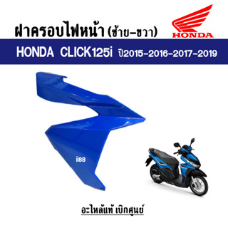 ฝาครอบไฟหน้า ขวา-ซ้าย Click125i ปี2015-2016-2017-2019 สีน้ำเงิน แท้ศูนย์ รหัส 64501-K60-T00ZM แฟริ่ง แท้ คลิ๊ก125ไอ