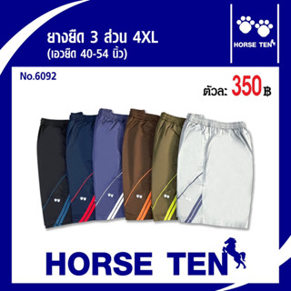 Horse ten กางเกงยางยืดขาสั้น3 ส่วน ใหญ่พิเศษ Size 4XL  No:6092 (สำหรับคนอ้วนหาไซด์ยาก ยืดได้ 40-54’)