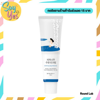 🎀 ของแท้ พร้อมส่ง !!!Round Lab Birch Juice Moisturizing Sunscreen SPF50+ PA++++ 50ml. ครีมกันแดดเนื้อบางเบา